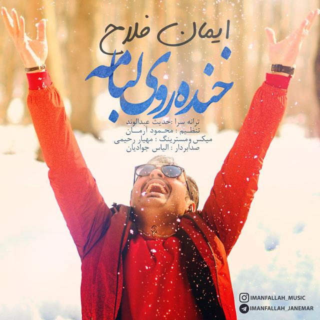 دانلود آهنگ خنده روی لبامه